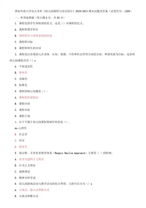 国家开放大学电大本科《幼儿园课程与活动设计》2023-2024期末试题及答案(试卷代号：1335)