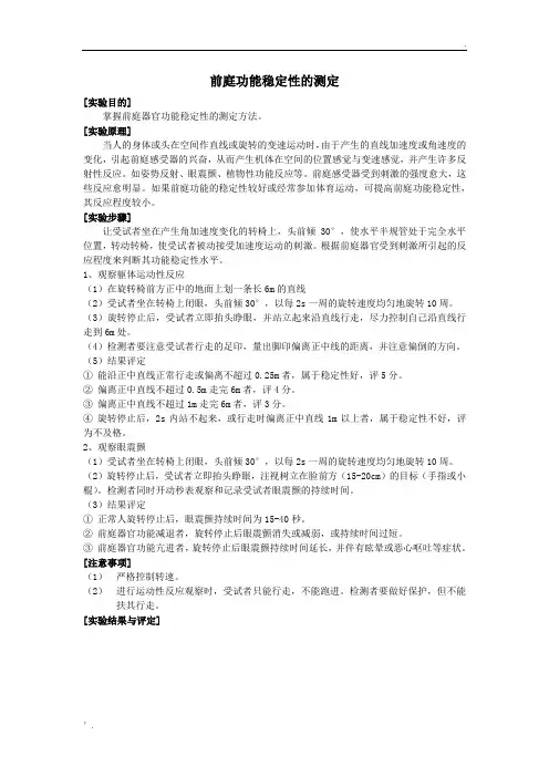 前庭功能稳定性的测定
