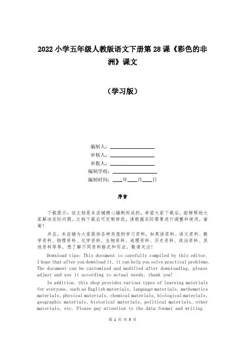 2022小学五年级人教版语文下册第28课《彩色的非洲》课文