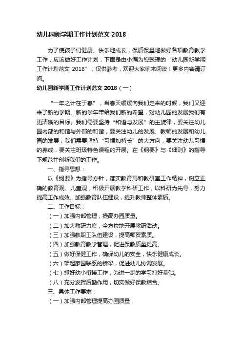 幼儿园新学期工作计划范文2018