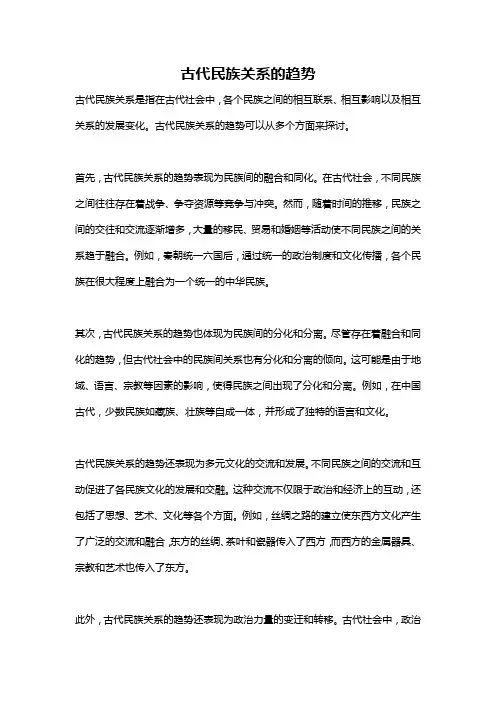 古代民族关系的趋势