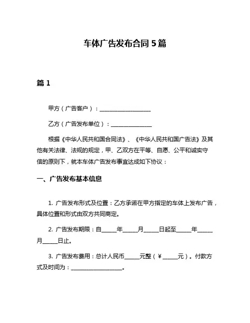 车体广告发布合同5篇