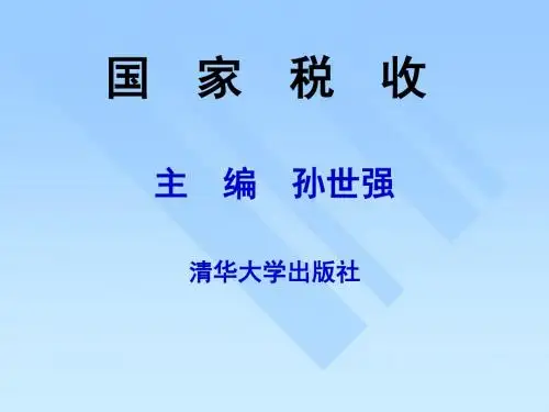 国家税收第2章 税收制度的构成要素与分类