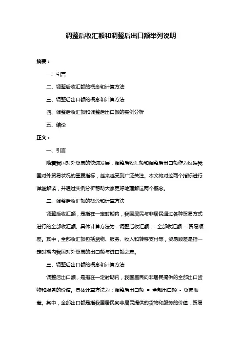 调整后收汇额和调整后出口额举列说明