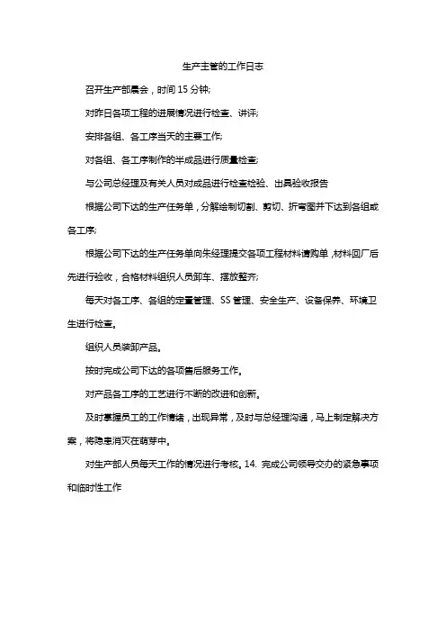生产主管的工作日志