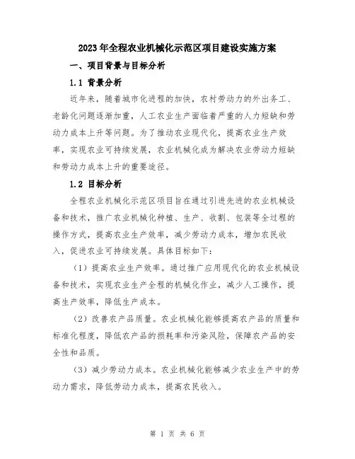 2023年全程农业机械化示范区项目建设实施方案