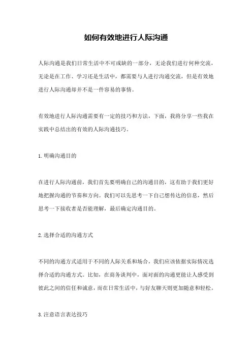 如何有效地进行人际沟通