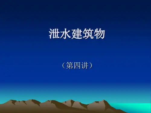 泄水建筑物
