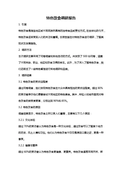 特色饮食调研报告