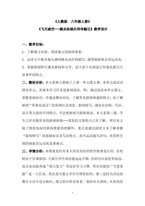 新人教版(部编)八年级语文上册《一单元 活动.探究 “飞天”凌空——跳水姑娘吕伟夺魁记》优质课教案_17