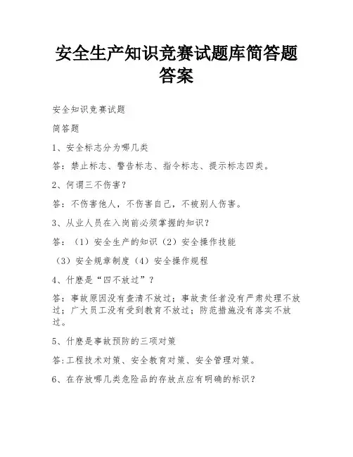 安全生产知识竞赛试题库简答题答案