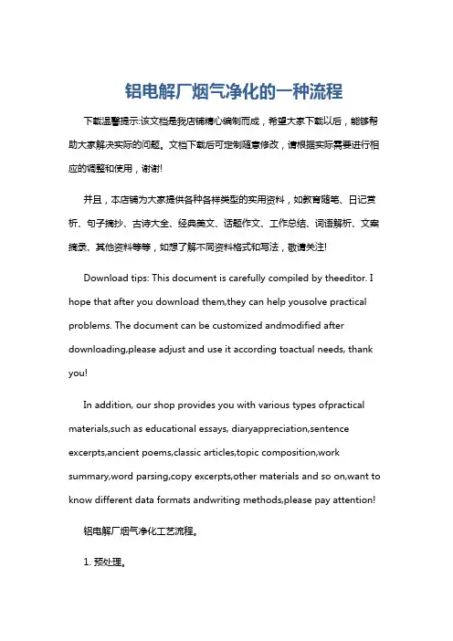 铝电解厂烟气净化的一种流程