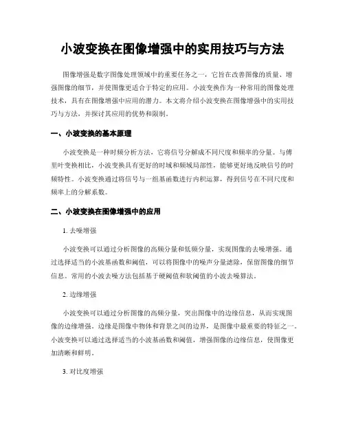 小波变换在图像增强中的实用技巧与方法
