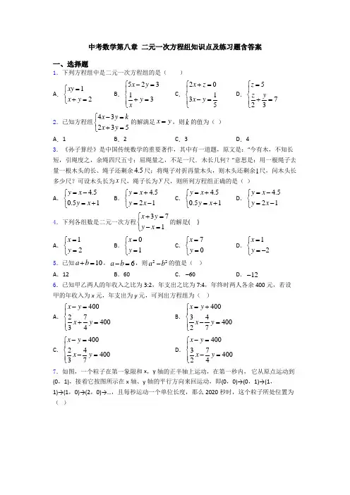 中考数学第八章 二元一次方程组知识点及练习题含答案