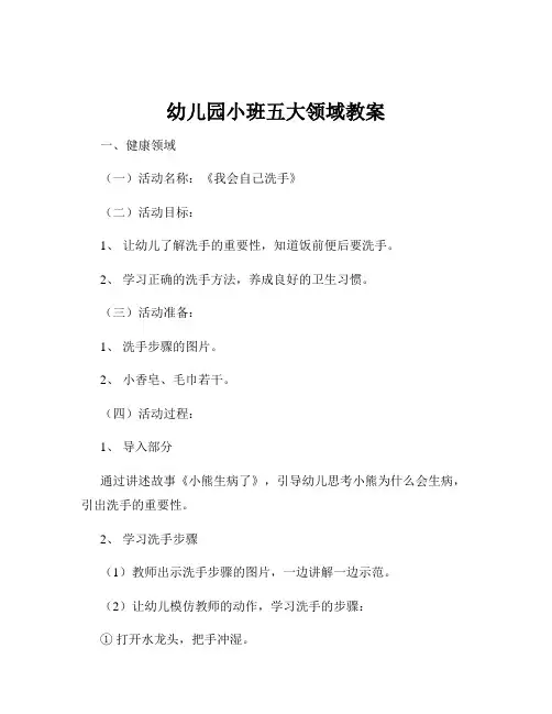 幼儿园小班五大领域教案