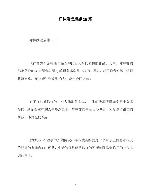 最新祥林嫂读后感15篇