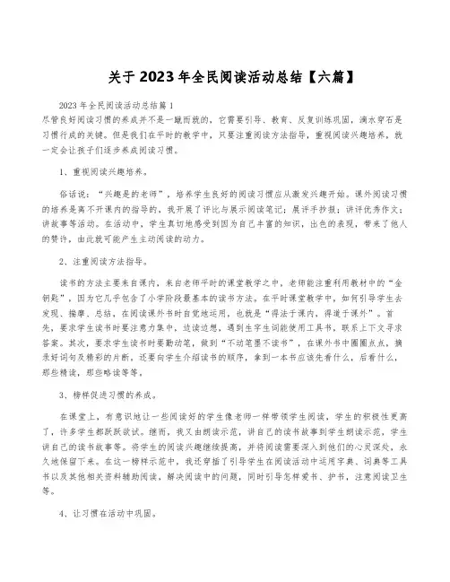 关于2023年全民阅读活动总结【六篇】