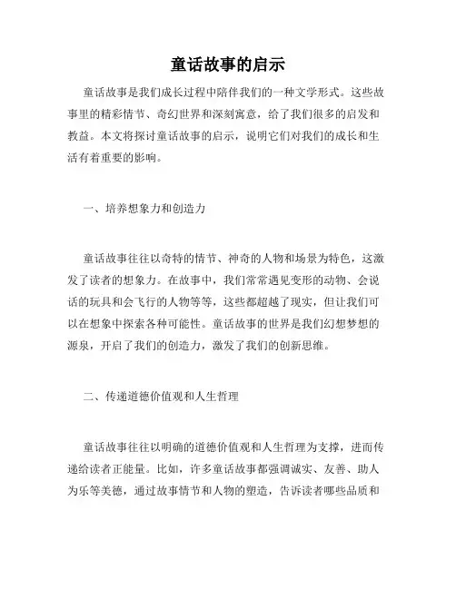 童话故事的启示
