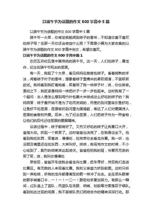 以端午节为话题的作文800字高中5篇