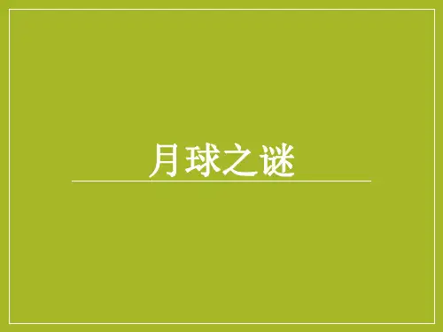 月球之谜教学课件