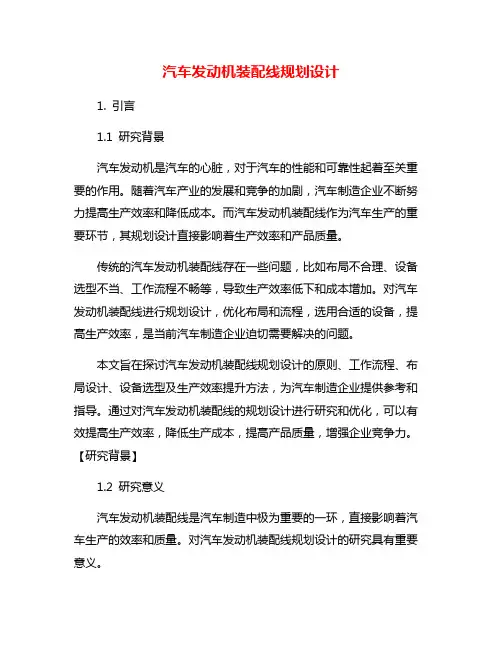 汽车发动机装配线规划设计