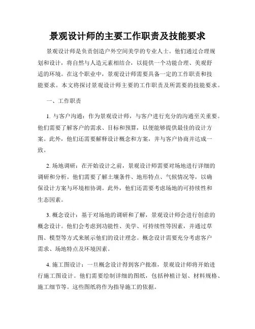 景观设计师的主要工作职责及技能要求