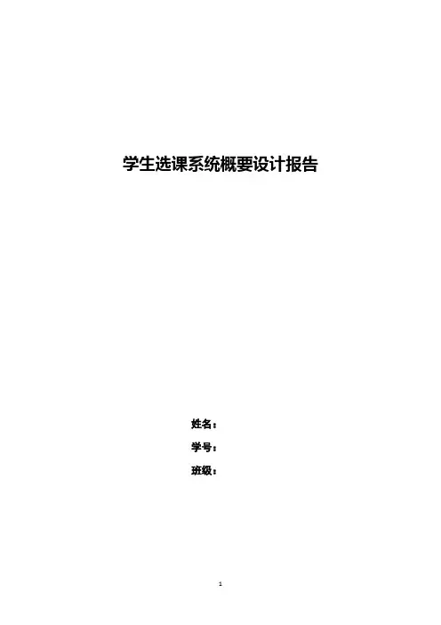 软件工程学生选课系统概要设计