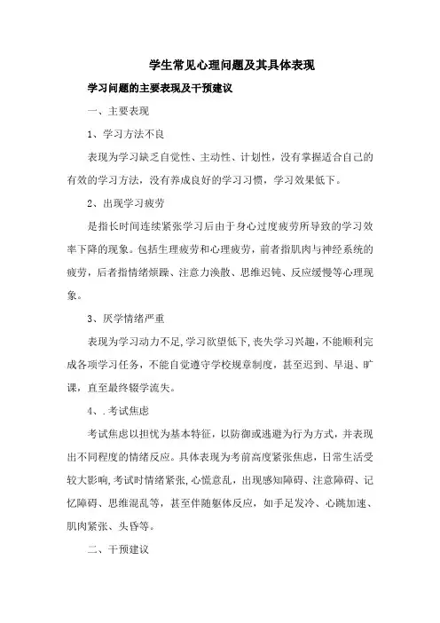 学生常见心理问题及其具体表现