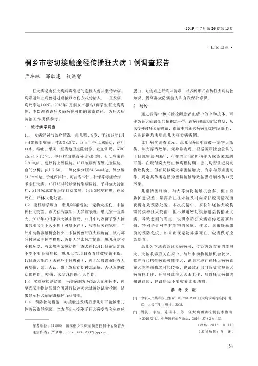 桐乡市密切接触途径传播狂犬病1例调查报告