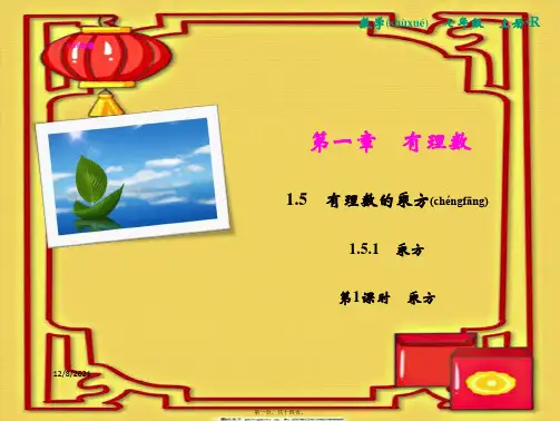七年级数学 第1章 有理数 1.5 有理数的乘方 1.5.1 第1课时 乘方