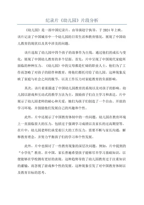 纪录片《幼儿园》片段分析
