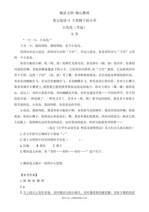 部编人教版三年级上册语文 类文阅读 1课 大青树下的小学