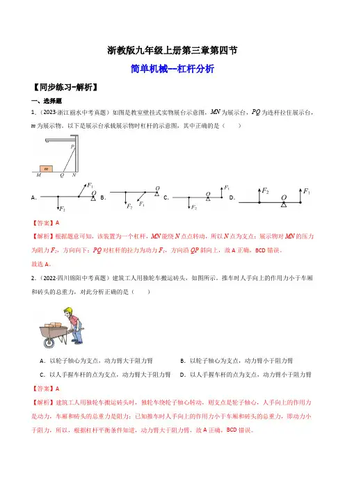 3.4.1简单机械--杠杆分析(练习)-2024-2025学年九年级科学上册讲练课堂(浙教版)