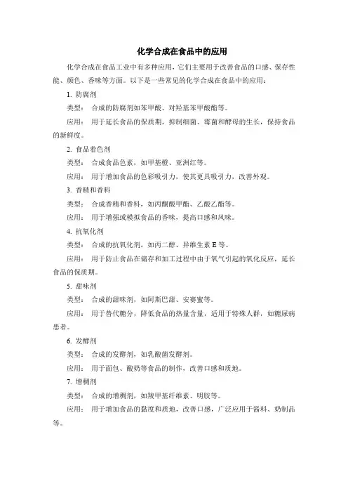 化学合成在食品中的应用