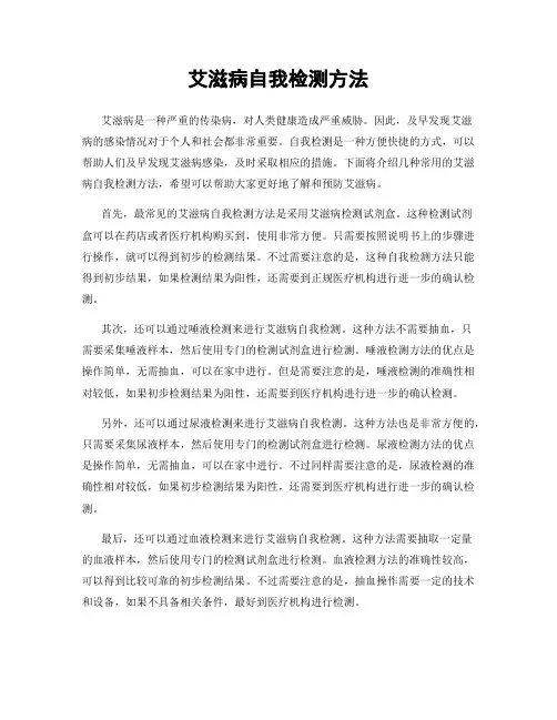 艾滋病自我检测方法