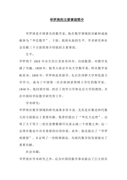 华罗庚的主要事迹简介100字