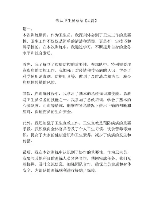 部队卫生员总结【4篇】