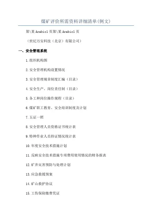 煤矿评价所需资料详细清单(例文)
