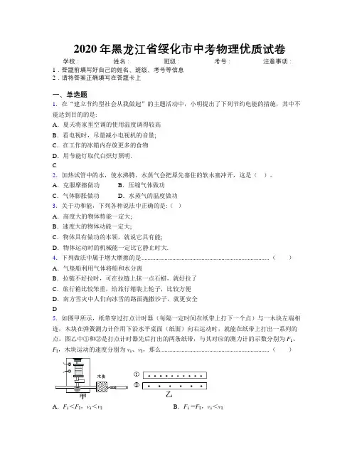 2020年黑龙江省绥化市中考物理优质试卷附解析