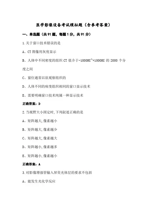 医学影像设备考试模拟题(含参考答案)