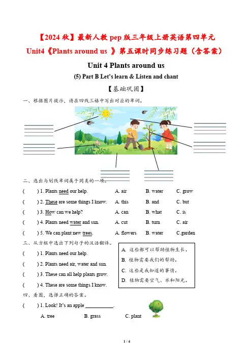 最新人教版三年级上册英语第四单元《Plants around us 》第五课时同步练习题(含答案)