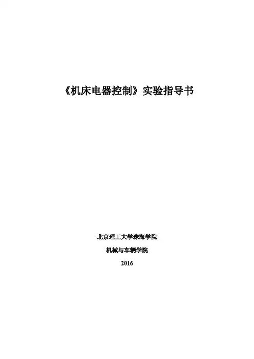 《机床电器控制》实验指导书介绍
