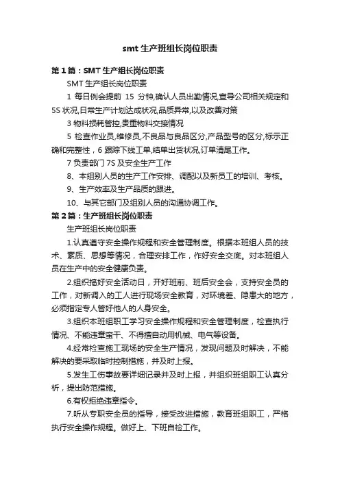 smt生产班组长岗位职责