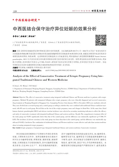 中西医结合保守治疗异位妊娠的效果分析