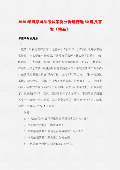 2020年国家司法考试案例分析题精选80题及答案(精品)