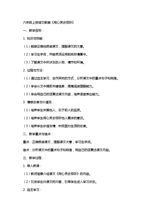 六年级上册语文教案《用心灵去倾听》