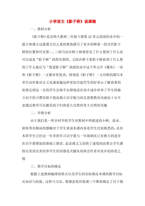 小学语文《影子桥》说课稿