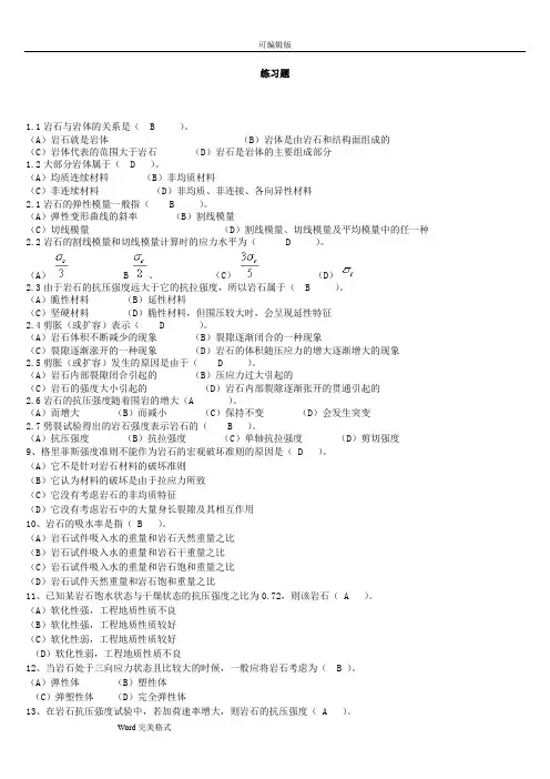 《岩石力学》习试题库与答案02