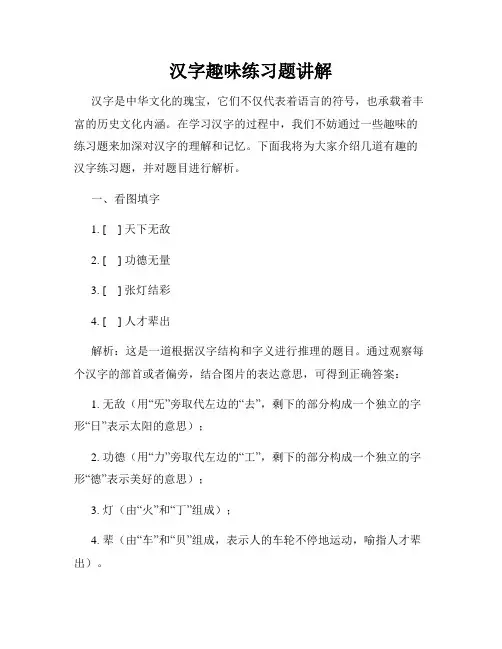 汉字趣味练习题讲解