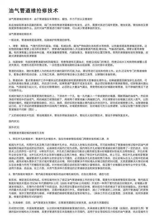 油气管道维抢修技术